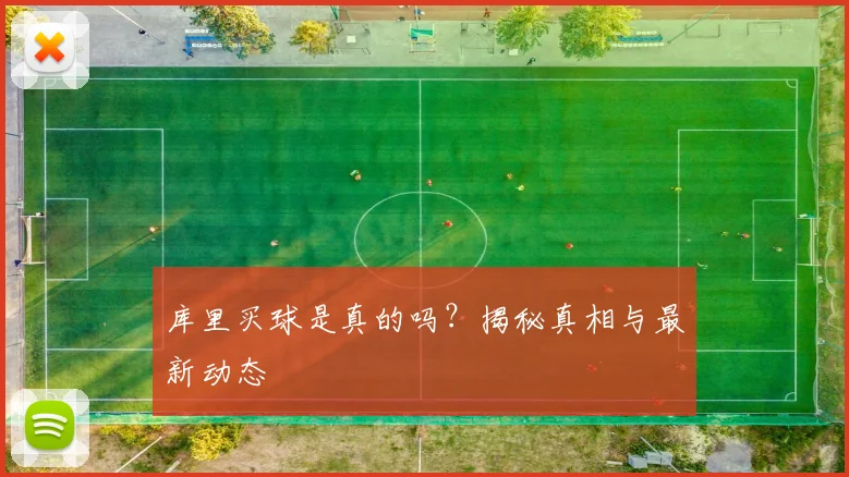 库里买球是真的吗？揭秘真相与最新动态