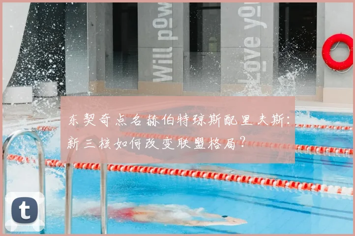 东契奇点名赫伯特琼斯配里夫斯：新三核如何改变联盟格局？