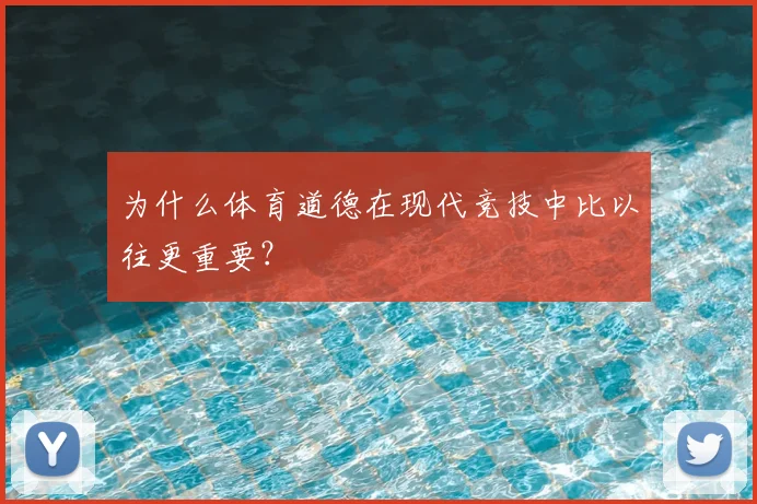 为什么体育道德在现代竞技中比以往更重要？