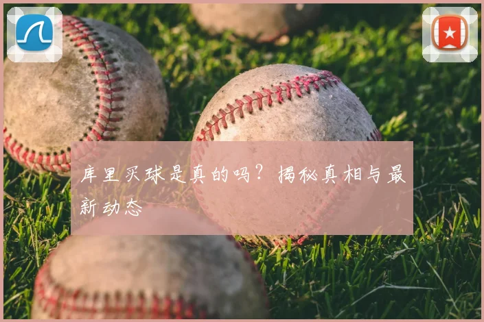 库里买球是真的吗？揭秘真相与最新动态