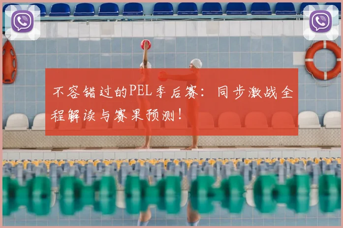 不容错过的PEL季后赛：同步激战全程解读与赛果预测！