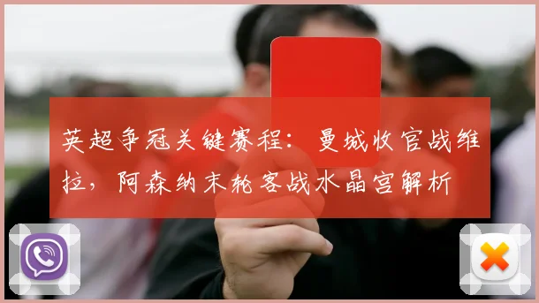 英超争冠关键赛程:曼城收官战维拉,阿森纳末轮客战水晶宫解析
