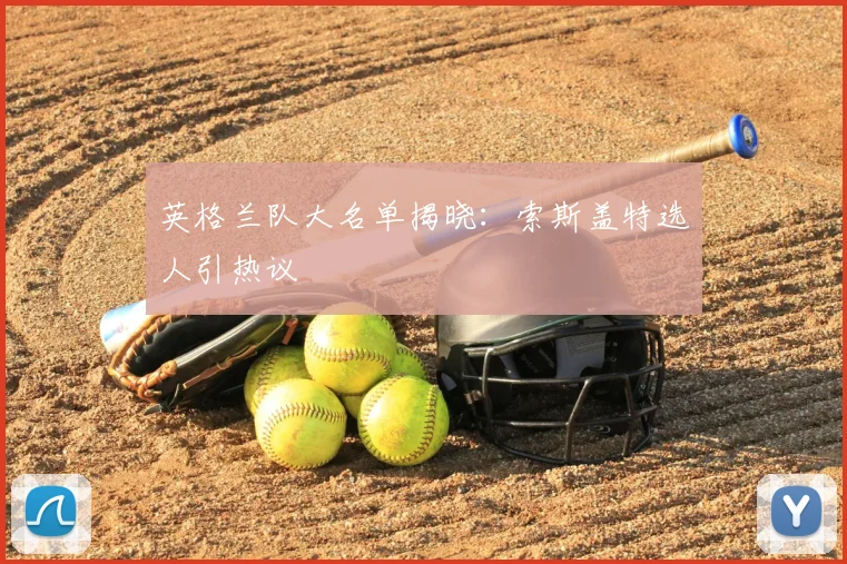 英格兰队大名单揭晓:索斯盖特选人引热议