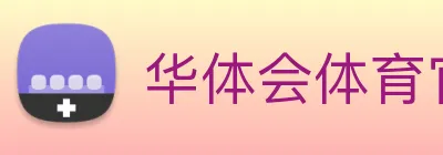 华体会体育官网 Logo